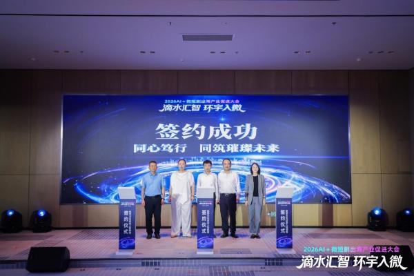 2026AI＋微短剧出海产业促进大会在沪举行 “滴水汇智，环宇入微”共探数字文化全球化新路径