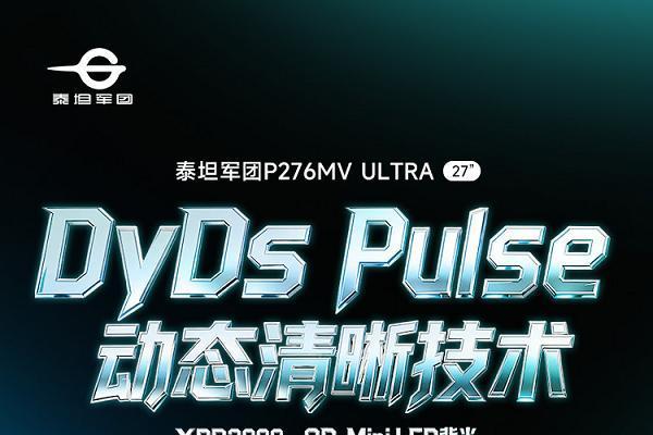 泰坦军团P276MV ULTRA上市：2304分区Mini LED双模旗舰电竞显示器