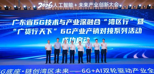 粤港澳大湾区6G产业发展大会暨2026·人工智能+未来产业创新大会成功召开