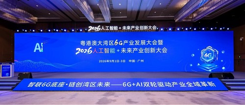 粤港澳大湾区6G产业发展大会暨2026·人工智能+未来产业创新大会成功召开