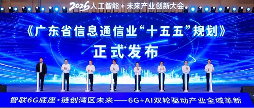 粤港澳大湾区6G产业发展大会暨2026·人工智能+未来产业创新大会成功召开