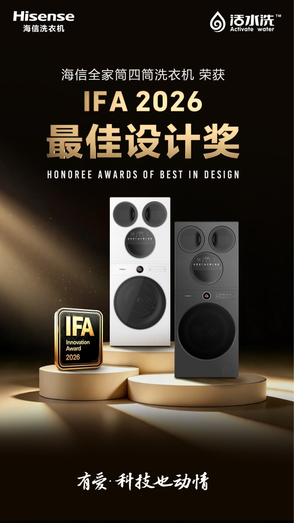 IFA双奖加冕柏林！海信洗衣机以四筒分区创新形态再获世界认可
