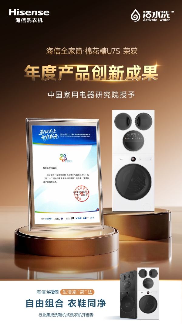 IFA双奖加冕柏林！海信洗衣机以四筒分区创新形态再获世界认可