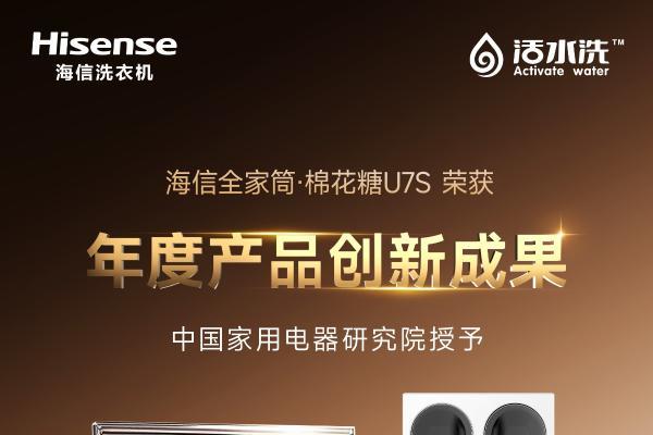 IFA双奖加冕柏林！海信洗衣机以四筒分区创新形态再获世界认可