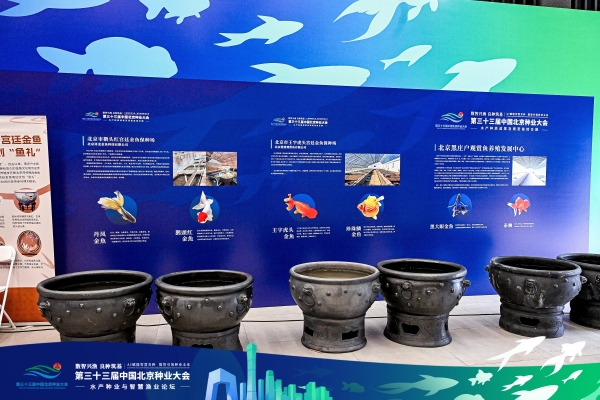 数智兴渔 良种筑基  第三十三届中国北京种业大会水产种业与智慧渔业论坛成功举办