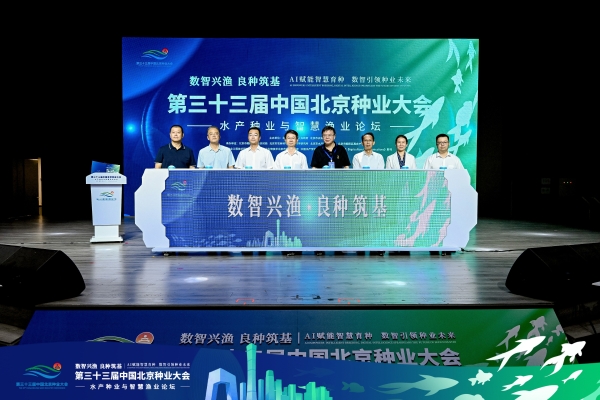 数智兴渔 良种筑基  第三十三届中国北京种业大会水产种业与智慧渔业论坛成功举办