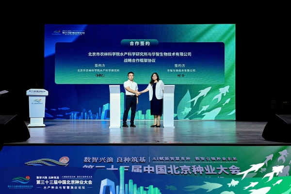 数智兴渔 良种筑基  第三十三届中国北京种业大会水产种业与智慧渔业论坛成功举办