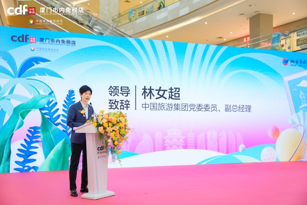 免税新潮激发消费新活力 中免集团厦门市内免税店9月5日正式启幕