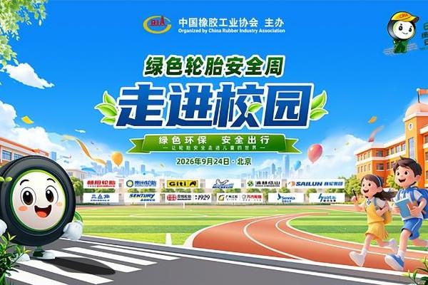 绿色轮胎安全周走进校园 让安全知识从小扎根 