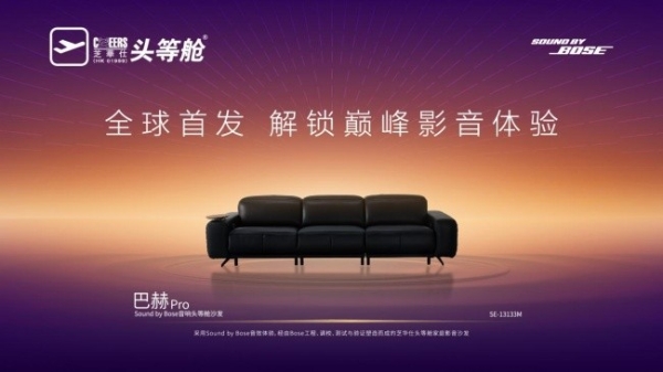 沙发进化家庭智慧中枢 芝华仕头等舱巴赫 Pro 配备Sound by Bose技术 正式全球首发 