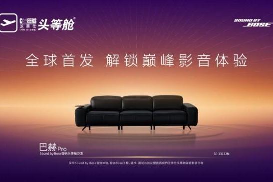 沙发进化家庭智慧中枢 芝华仕头等舱巴赫 Pro 配备Sound by Bose技术 正式全球首发 