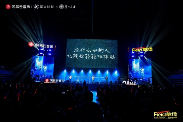 网易云音乐原创音乐校园巡演计划复旦大学中秋场温暖收官 
