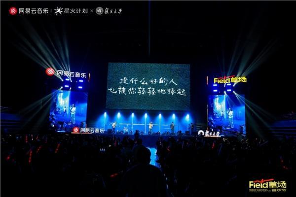网易云音乐原创音乐校园巡演计划复旦大学中秋场温暖收官 