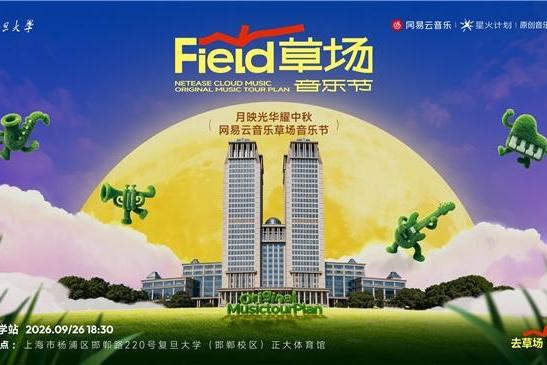 网易云音乐原创音乐校园巡演计划复旦大学中秋场温暖收官 