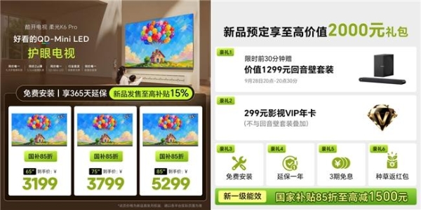 酷开柔光K6 Pro发布：好看更护眼，QD-Mini LED护眼电视进入"主动养眼"时代 