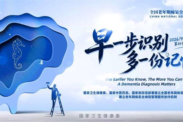 全国多院同步开展世界阿尔茨海默病月义诊，聚焦早筛早诊早干预 