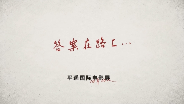 VEILANCE 携手 平遥国际电影展联合呈现十周年短片 《答案在路上》 
