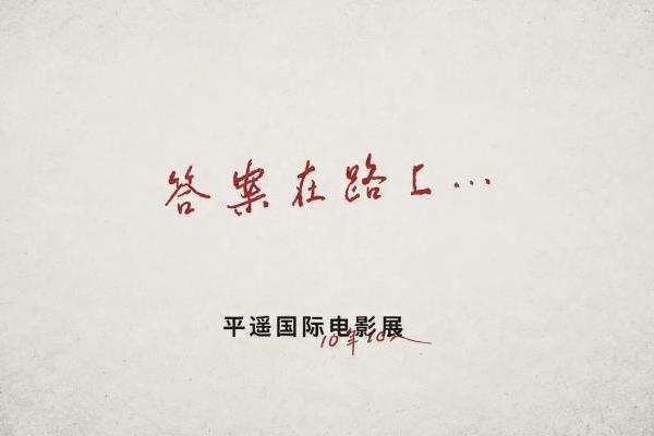 VEILANCE 携手 平遥国际电影展联合呈现十周年短片 《答案在路上》 