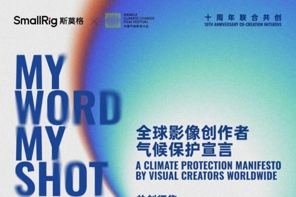 中国气候影视大会携手乐其创新SmallRig 发起全球影像创作者气候保护共创计划 