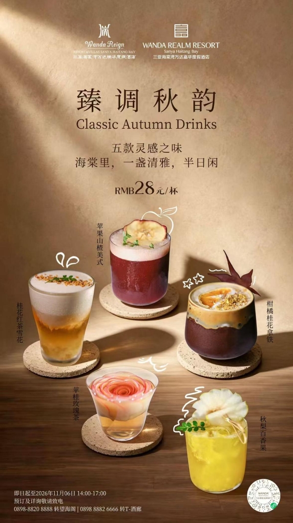 三亚海棠湾万达双酒店推出「臻调秋韵」秋季特调 以杯盏盛揽滨海秋意 