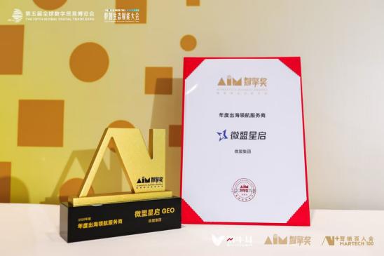 微盟星启GEO亮相第五届全球数字贸易博览会，斩获智擎奖三大奖项 