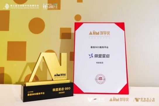 微盟星启GEO亮相第五届全球数字贸易博览会，斩获智擎奖三大奖项 