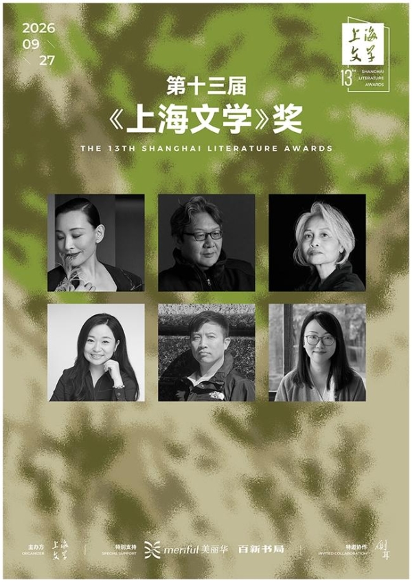 第十三届《上海文学》奖在沪揭晓 六位作家获奖 