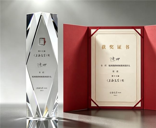 第十三届《上海文学》奖在沪揭晓 六位作家获奖 