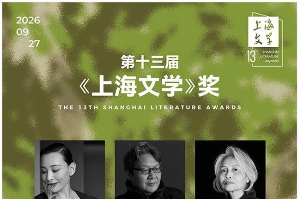 第十三届《上海文学》奖在沪揭晓 六位作家获奖 