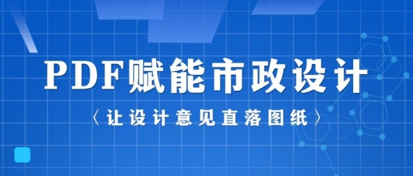 让设计意见直接落到图上，市政设计领军企业引入福昕PDF技术 