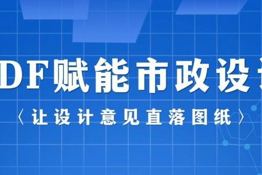 让设计意见直接落到图上，市政设计领军企业引入福昕PDF技术 