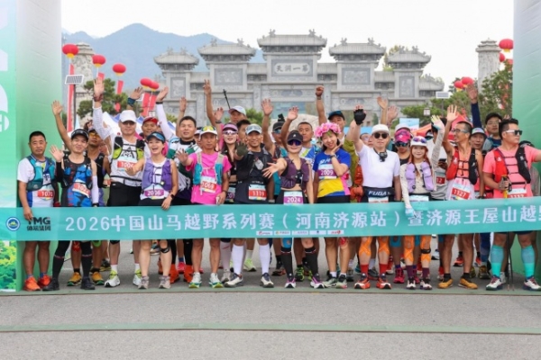向山而跑逐梦太行 愚公故里激情燃动——2026中国山马越野系列赛暨首届济源山地越野（徒步）大会・全国徒步大会（河南济源站）举行 