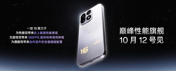 一加 16 定档10月12日发布，首发搭载三大独家游戏技术 