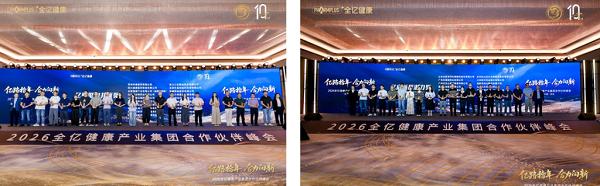 “亿路拾年，合力向新”2026全亿健康产业集团合作伙伴峰会圆满落幕 