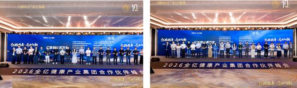 “亿路拾年，合力向新”2026全亿健康产业集团合作伙伴峰会圆满落幕 