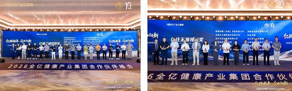 “亿路拾年，合力向新”2026全亿健康产业集团合作伙伴峰会圆满落幕 
