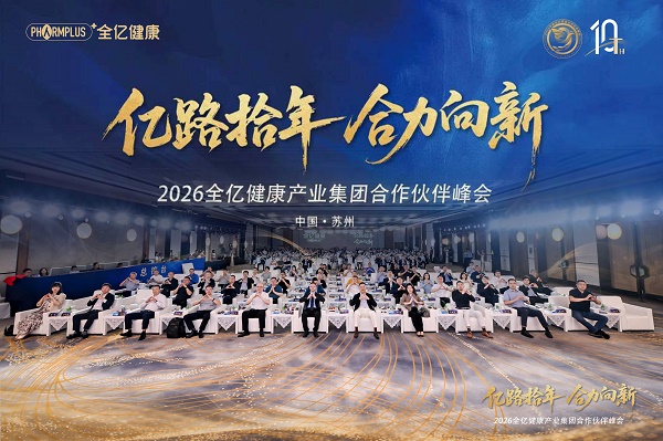“亿路拾年，合力向新”2026全亿健康产业集团合作伙伴峰会圆满落幕 