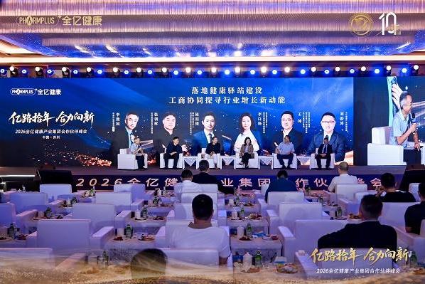 “亿路拾年，合力向新”2026全亿健康产业集团合作伙伴峰会圆满落幕 
