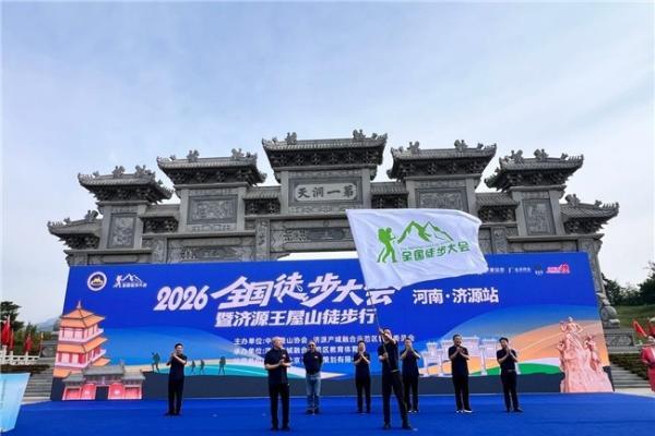 2026 全国徒步大会（河南济源站）暨济源王屋山徒步行开幕 