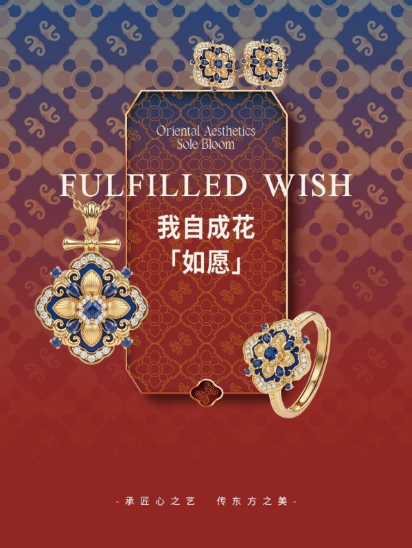 东方神韵“我自成花”：以珠宝回应女性情绪，诠释自我绽放 
