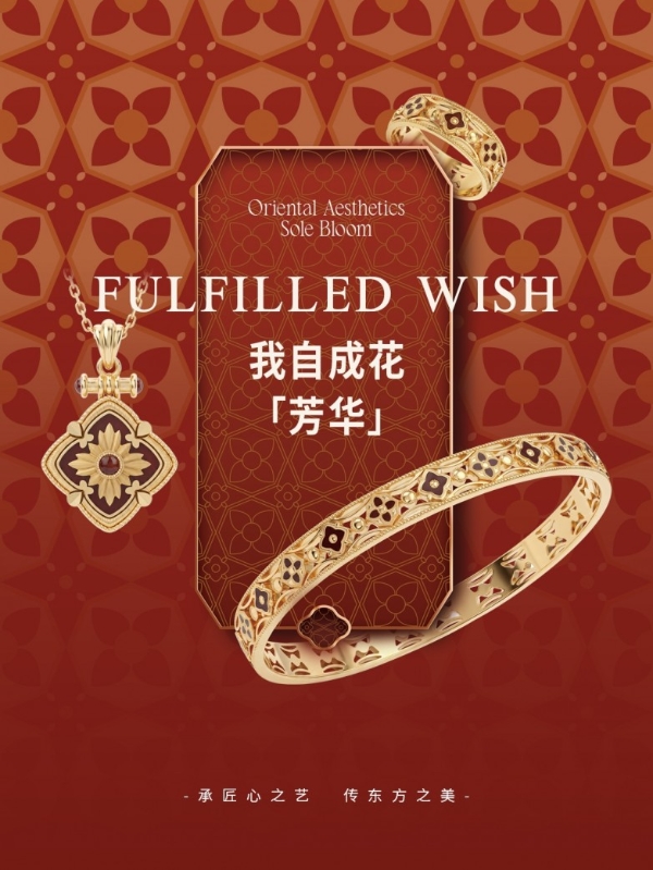 东方神韵“我自成花”：以珠宝回应女性情绪，诠释自我绽放 