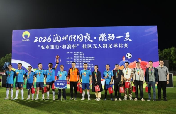 夏夜绿茵圆满收官!2026年润州社区五人制足球赛落下帷幕 