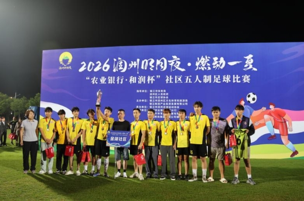 夏夜绿茵圆满收官!2026年润州社区五人制足球赛落下帷幕 