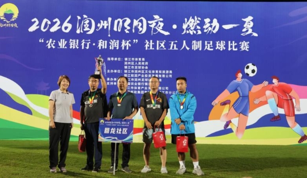 夏夜绿茵圆满收官!2026年润州社区五人制足球赛落下帷幕 
