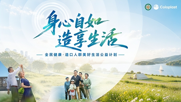 全民健康•造口人群美好生活公益计划正式启动 
