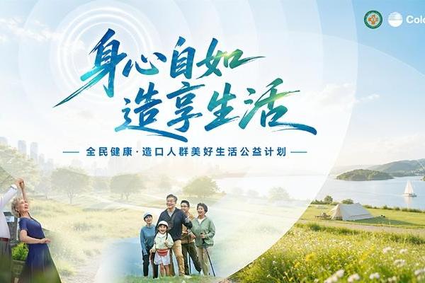 全民健康•造口人群美好生活公益计划正式启动 
