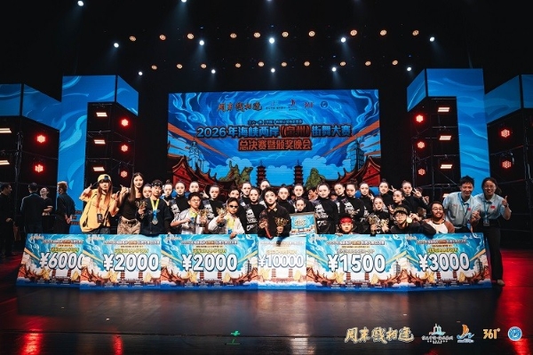 2026海峡两岸（泉州）街舞大赛收官，361°反哺家乡文旅体育事业发展 