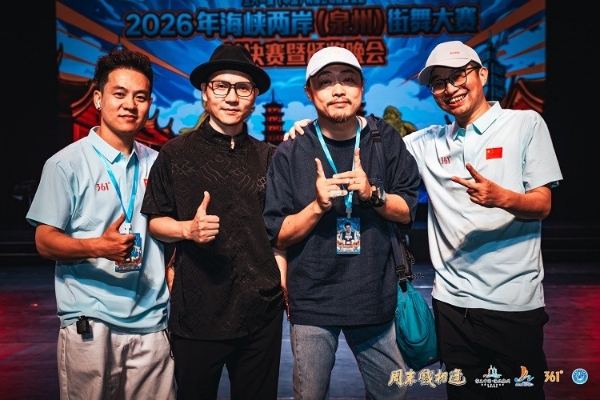 2026海峡两岸（泉州）街舞大赛收官，361°反哺家乡文旅体育事业发展 