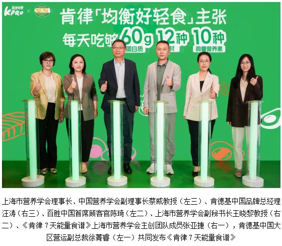 KPRO肯律轻食携手上海市营养学会发布《肯律7天能量食谱》 