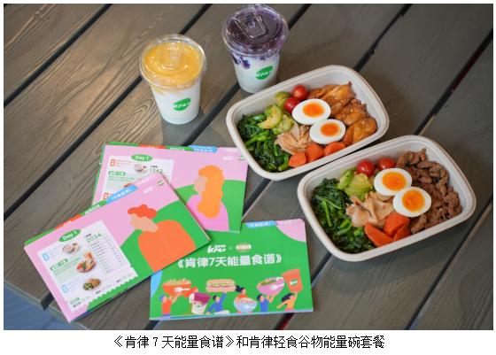 KPRO肯律轻食携手上海市营养学会发布《肯律7天能量食谱》 